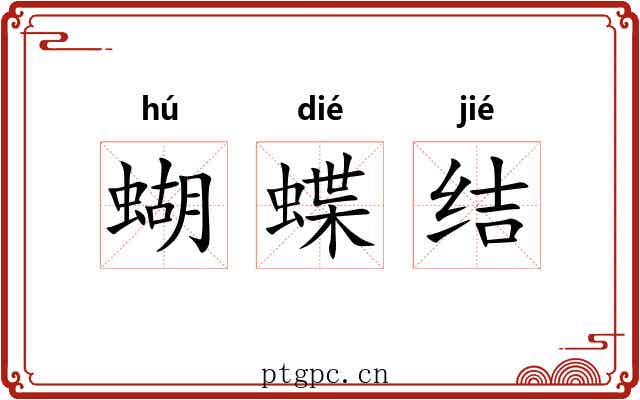 蝴蝶结 蝴蝶结