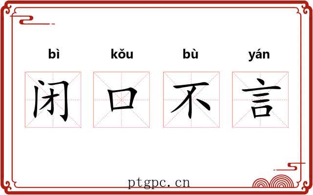 闭口不言 闭口不言