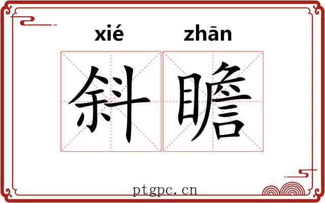 斜瞻