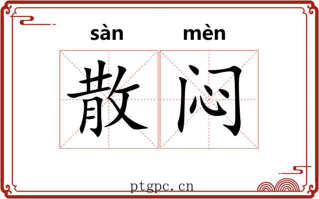 散闷 散闷