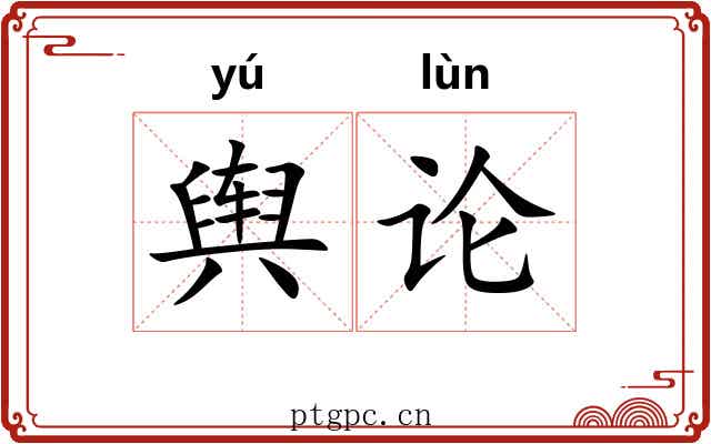 舆论 舆论