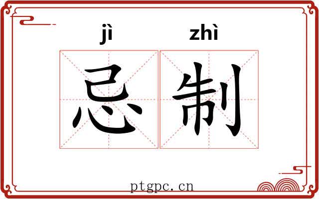 忌制