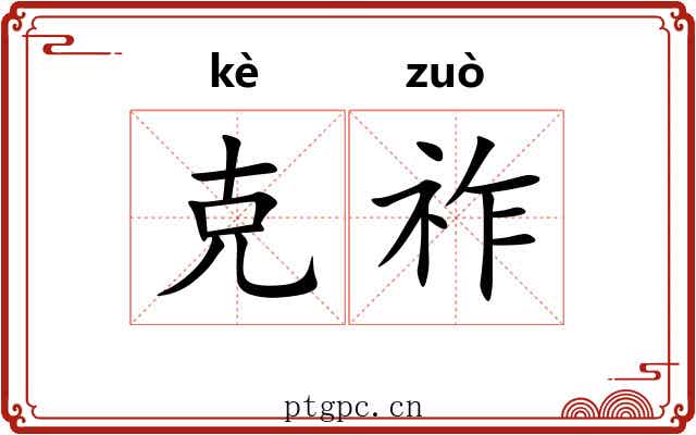 克祚