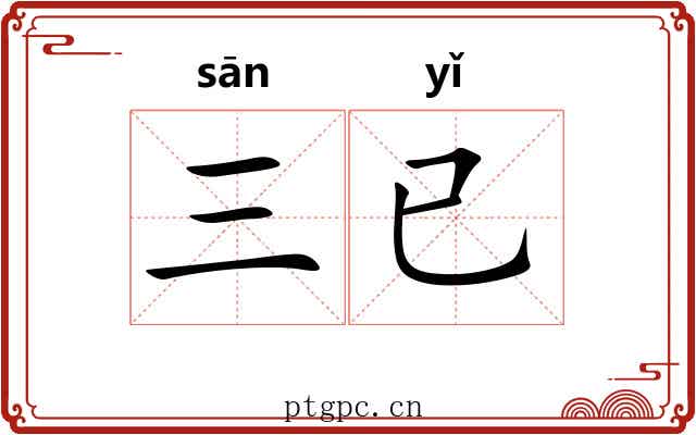 三已