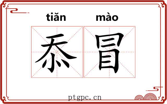 忝冒