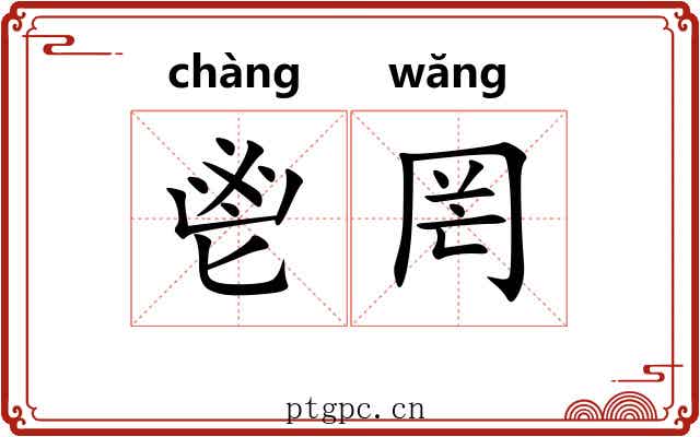 鬯罔