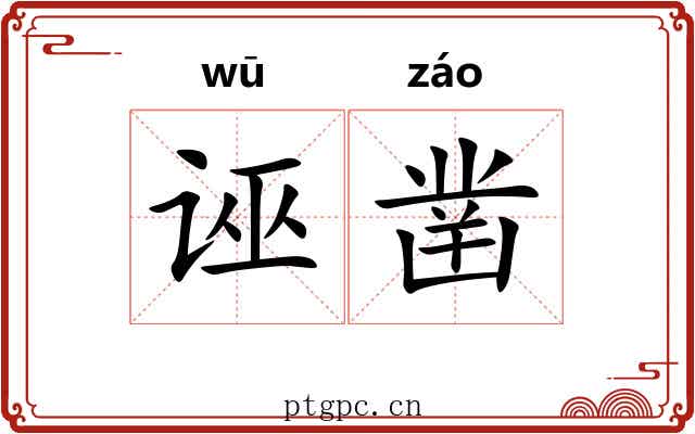 诬凿