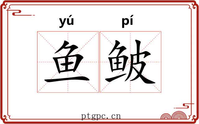鱼鲏