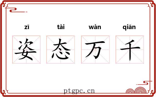 姿态万千 姿态万千
