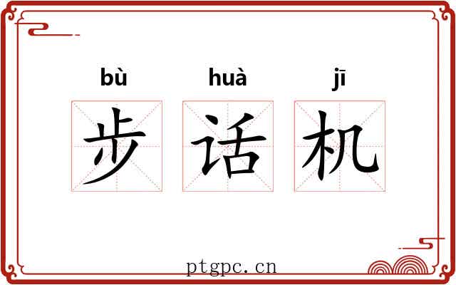 步话机 步话机