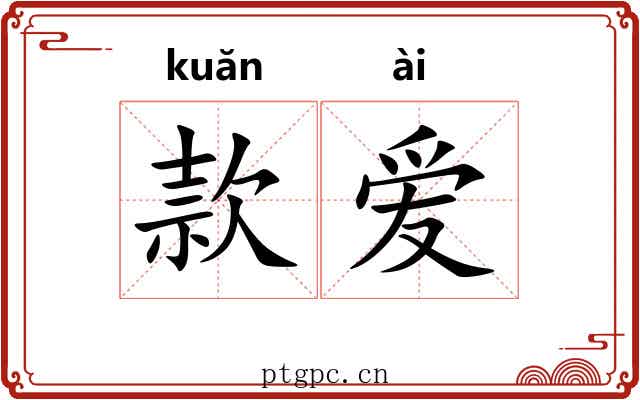 款爱 款爱