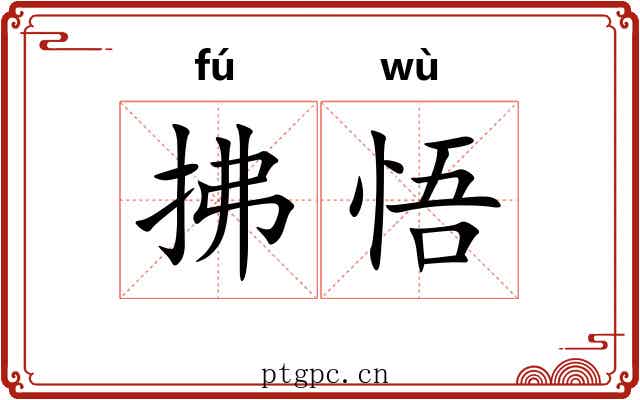 拂悟