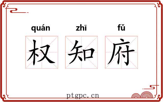权知府 权知府