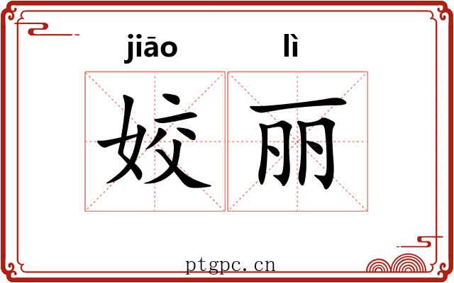 姣丽