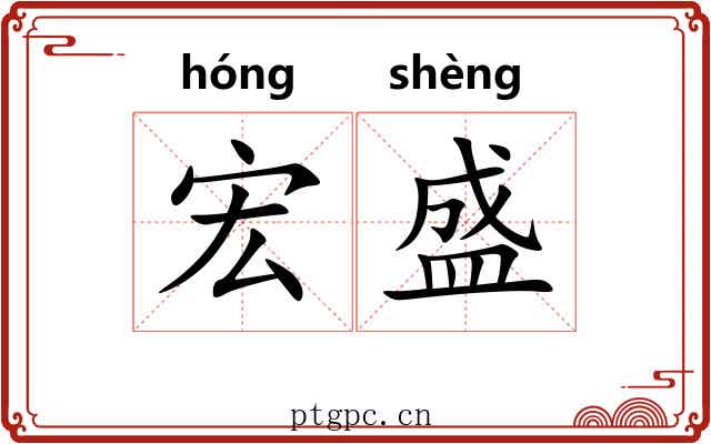 宏盛