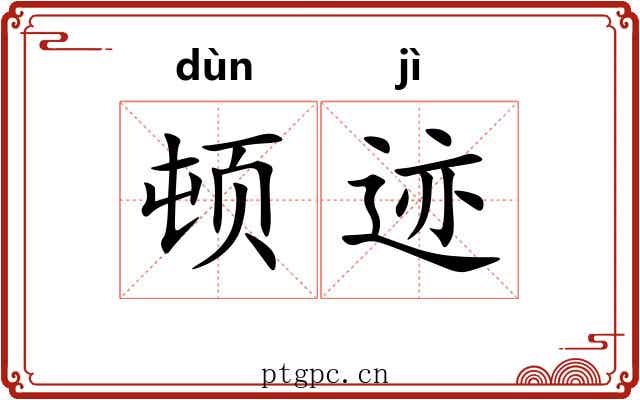 顿迹