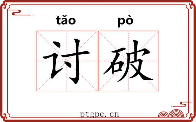 讨破 讨破