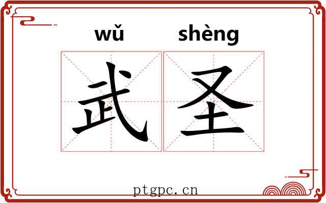 武圣 武圣