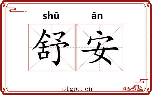 舒安