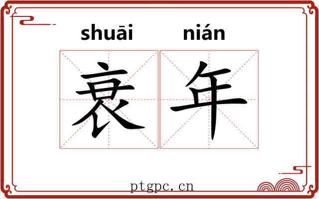衰年