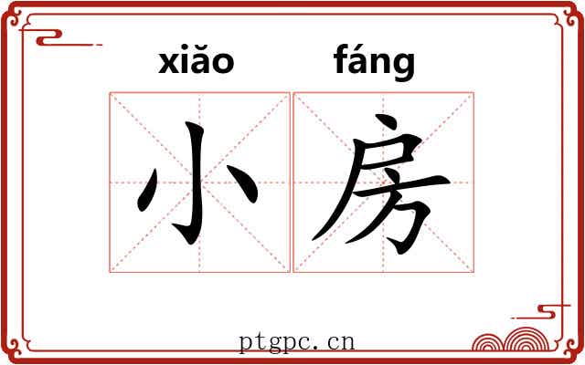 小房 小房