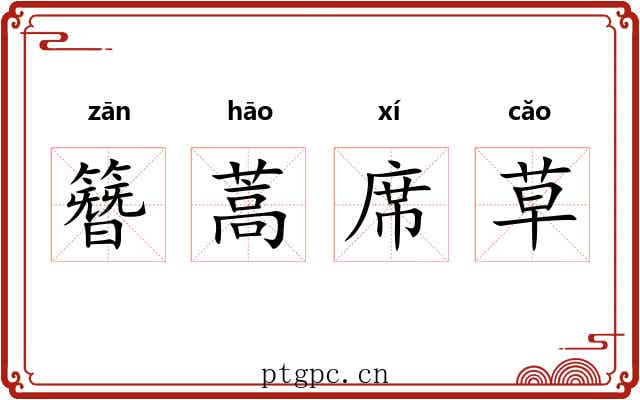簪蒿席草 簪蒿席草