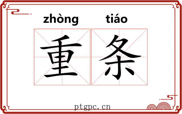 重条 重条