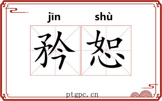 矜恕