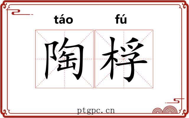 陶桴