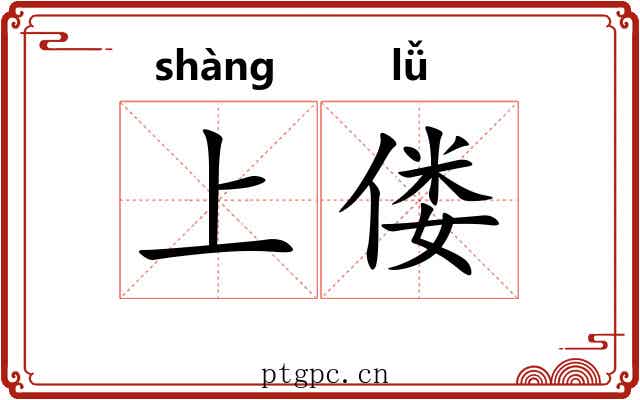 上偻 上偻
