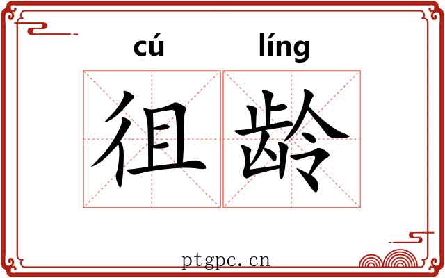 徂龄