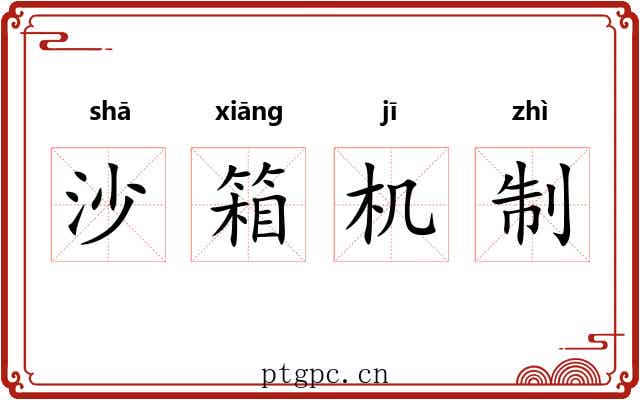 沙箱机制 沙箱机制