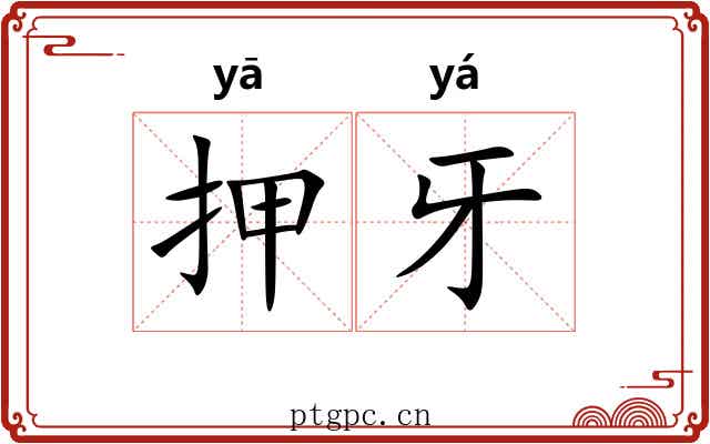 押牙 押牙