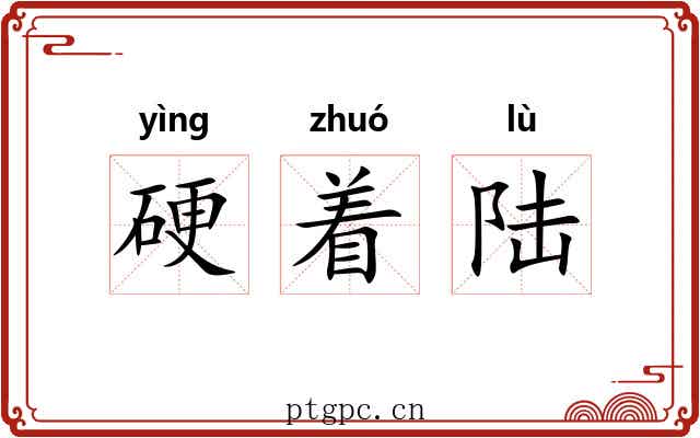 硬着陆 硬着陆