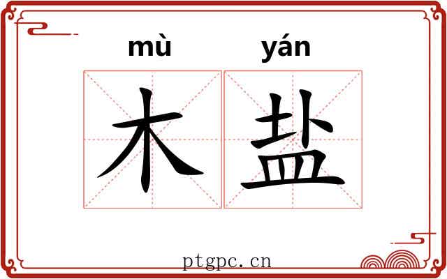 木盐 木盐
