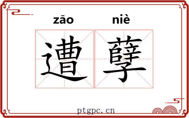 遭孽