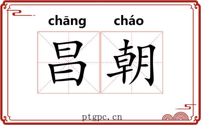 昌朝 昌朝