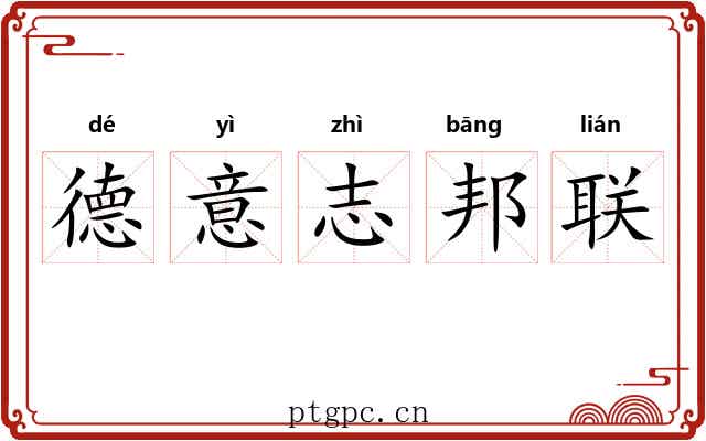 德意志邦联 德意志邦联