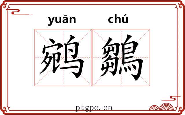 鹓鶵
