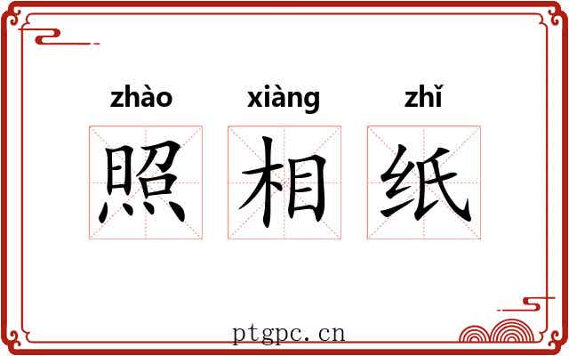 照相纸 照相纸
