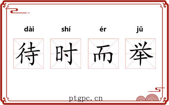 待时而举 待时而举