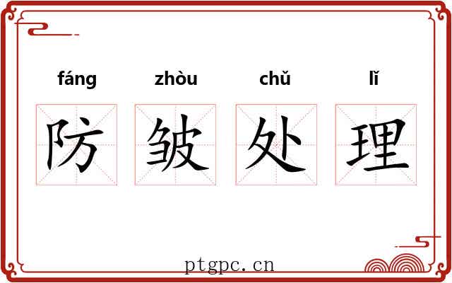 防皱处理 防皱处理