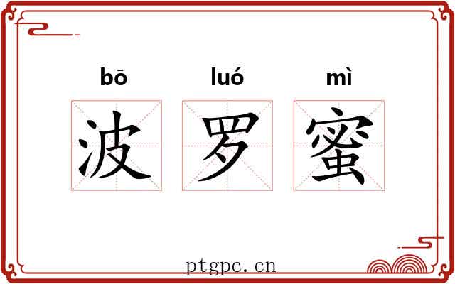 波罗蜜 波罗蜜