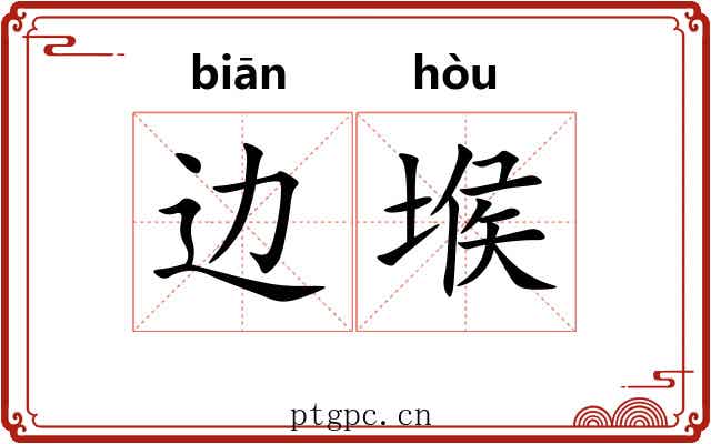 边堠