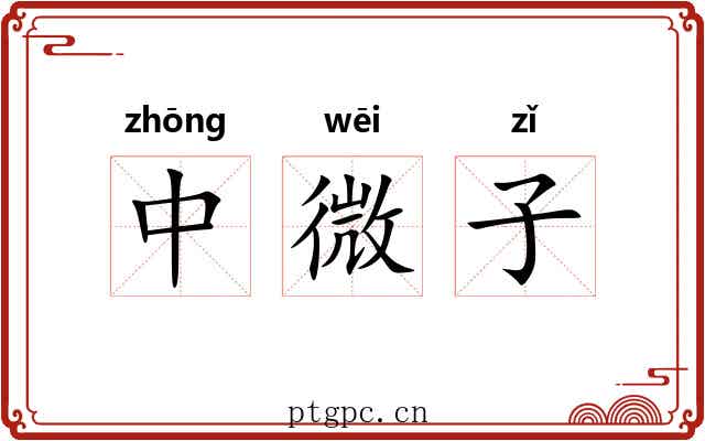 中微子 中微子