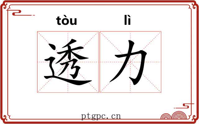 透力