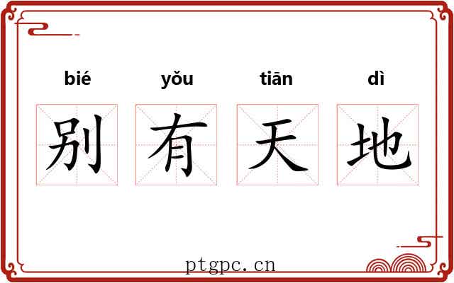 别有天地