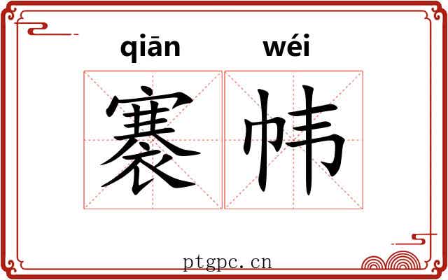 褰帏