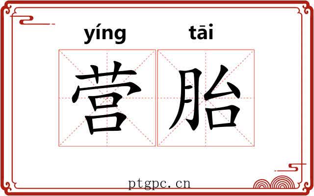 营胎 营胎