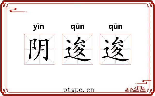 阴逡逡 阴逡逡